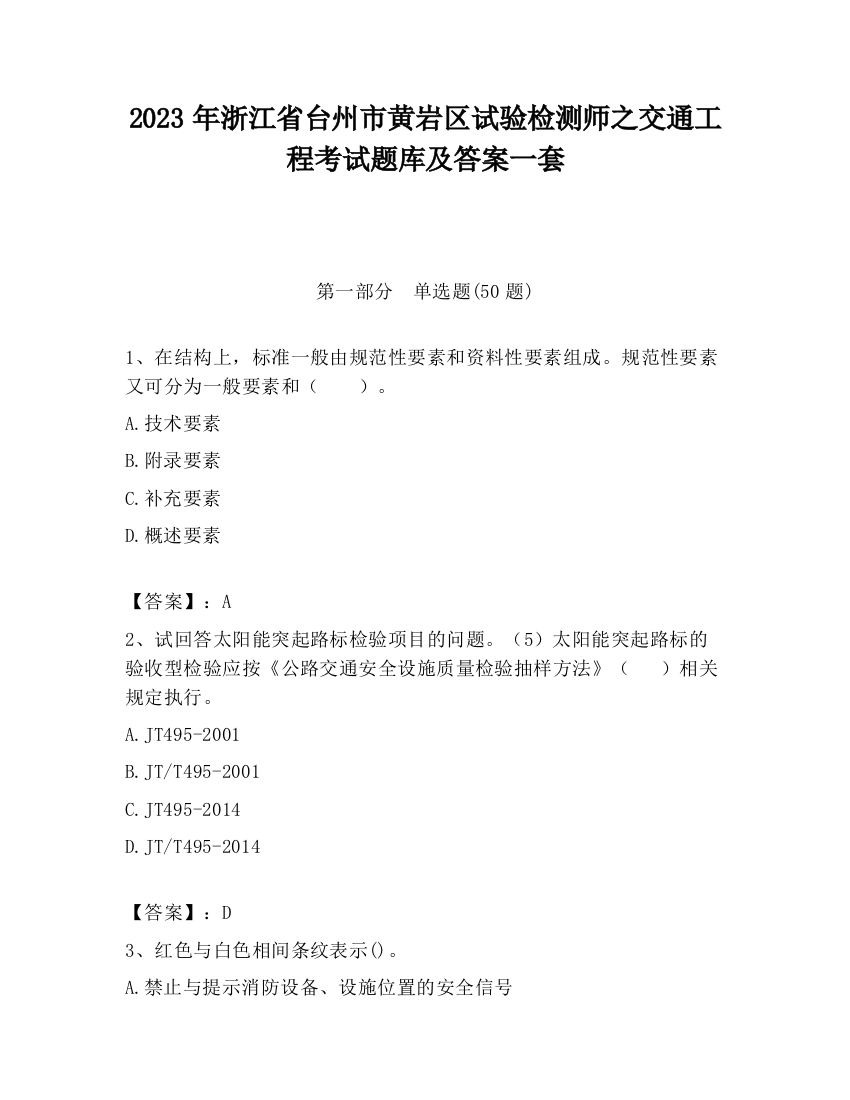 2023年浙江省台州市黄岩区试验检测师之交通工程考试题库及答案一套