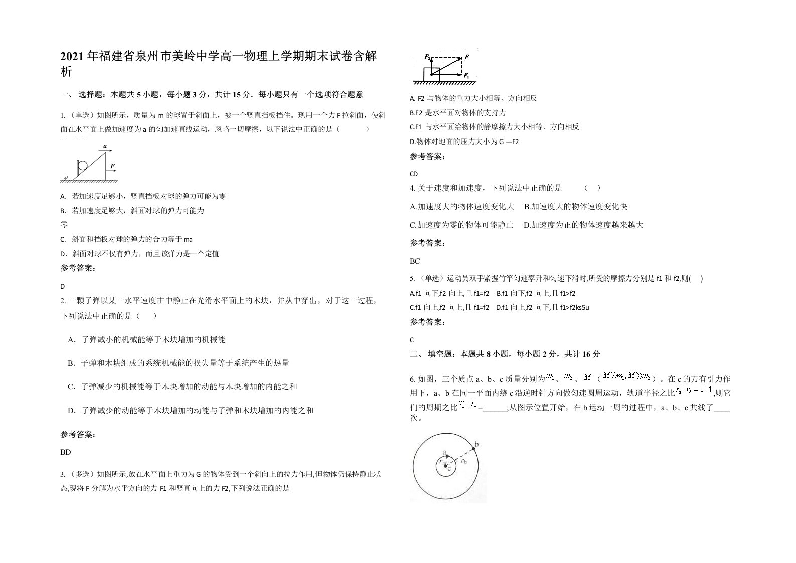 2021年福建省泉州市美岭中学高一物理上学期期末试卷含解析