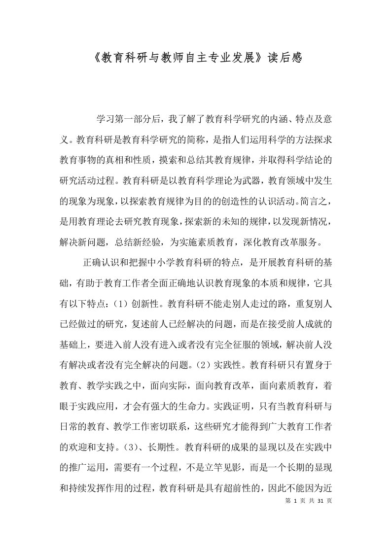 《教育科研与教师自主专业发展》读后感