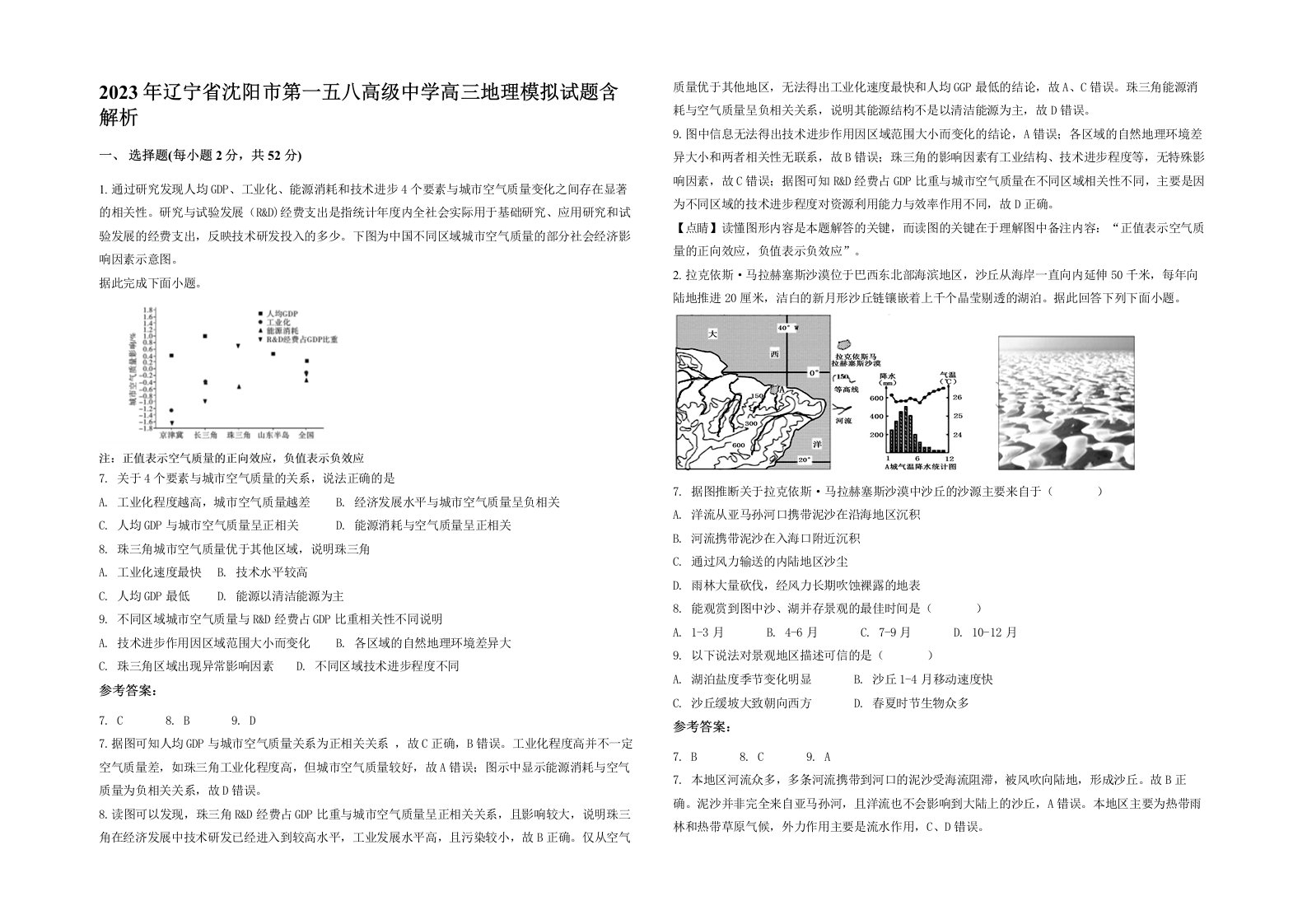 2023年辽宁省沈阳市第一五八高级中学高三地理模拟试题含解析