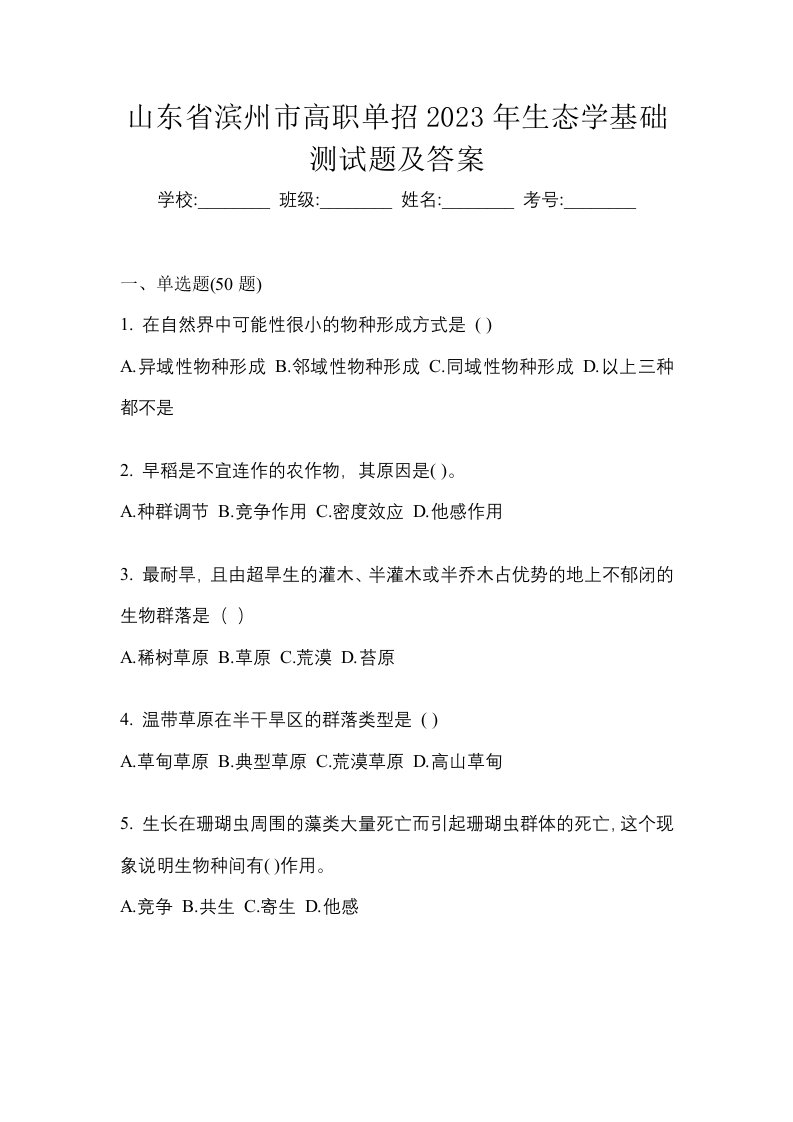 山东省滨州市高职单招2023年生态学基础测试题及答案