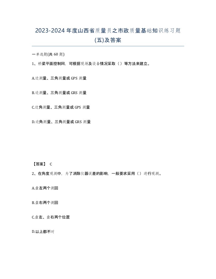 2023-2024年度山西省质量员之市政质量基础知识练习题五及答案