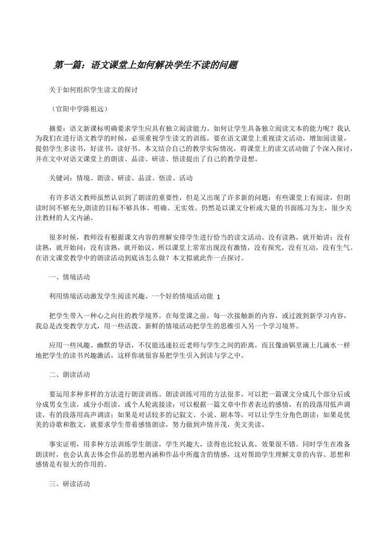 语文课堂上如何解决学生不读的问题[修改版]