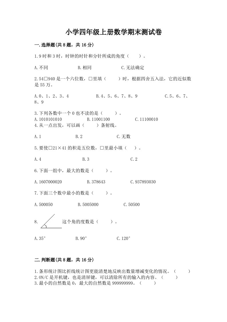 小学四年级上册数学期末测试卷含答案（b卷）