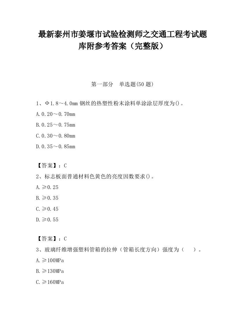 最新泰州市姜堰市试验检测师之交通工程考试题库附参考答案（完整版）