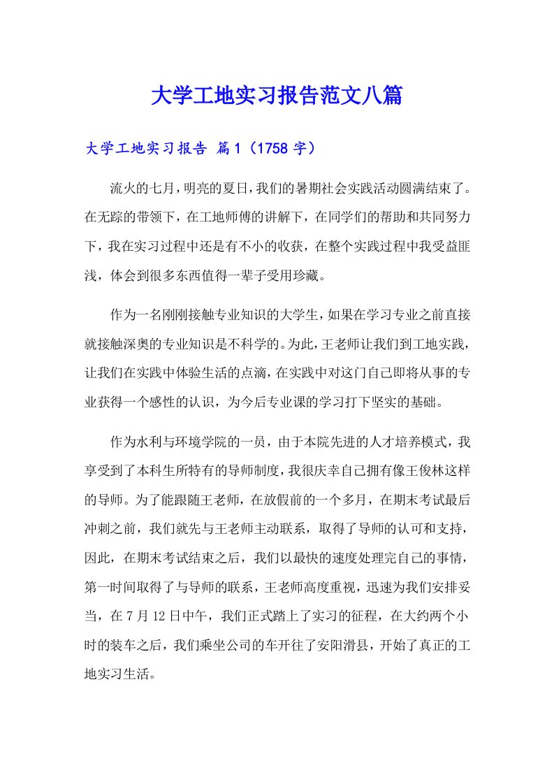 大学工地实习报告范文八篇