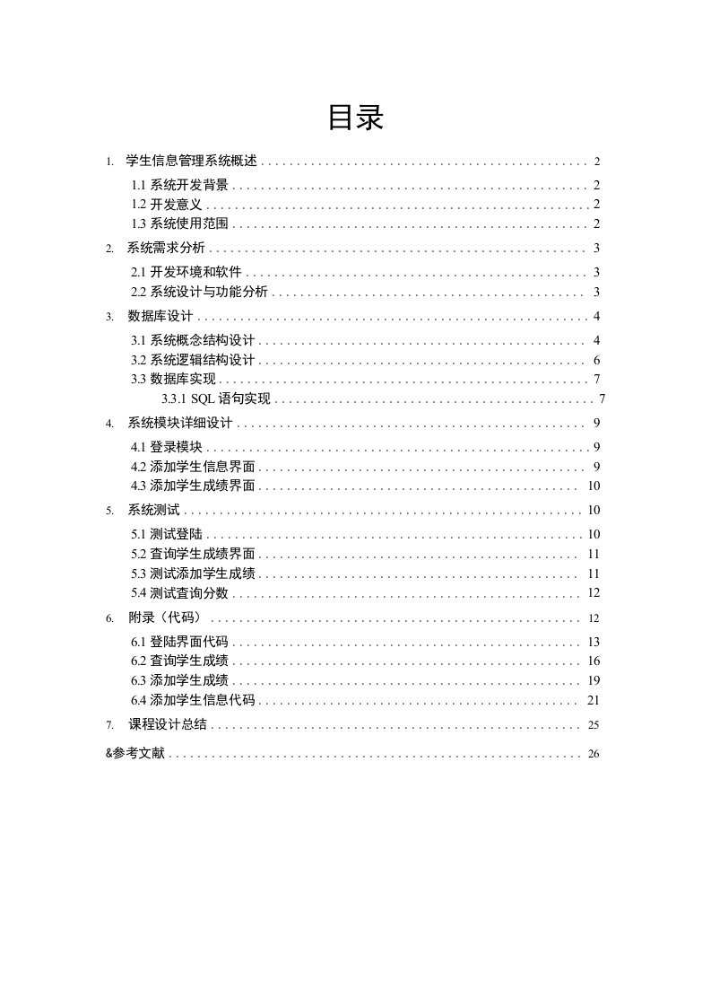 基于java的学生信息管理系统的开发与研究