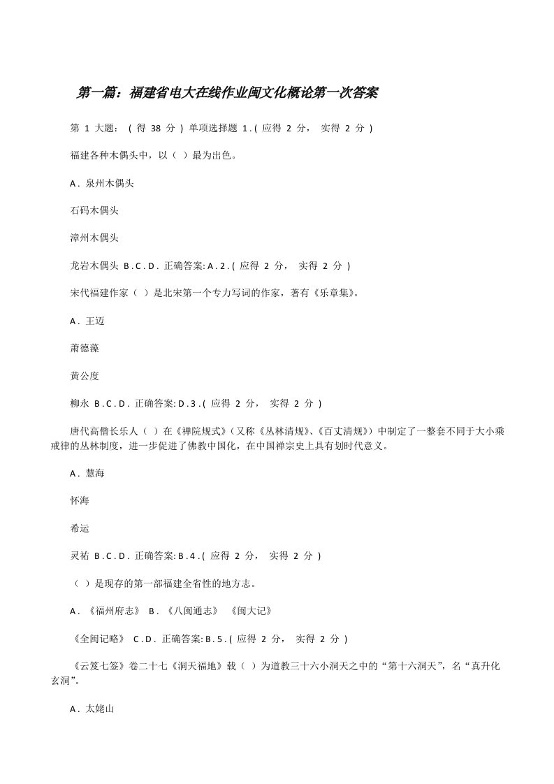 福建省电大在线作业闽文化概论第一次答案（最终五篇）[修改版]