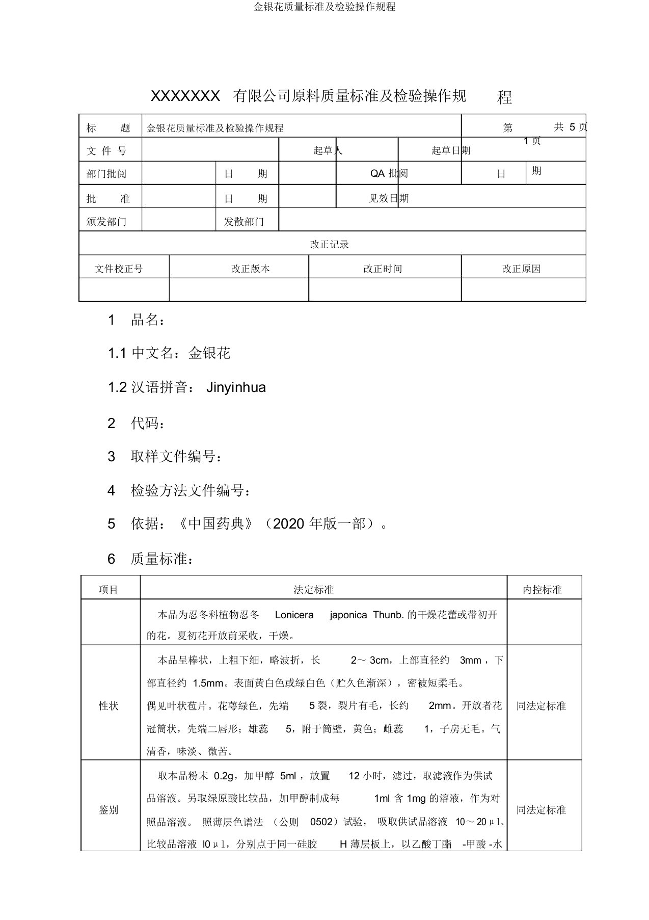 金银花质量标准及检验操作规程