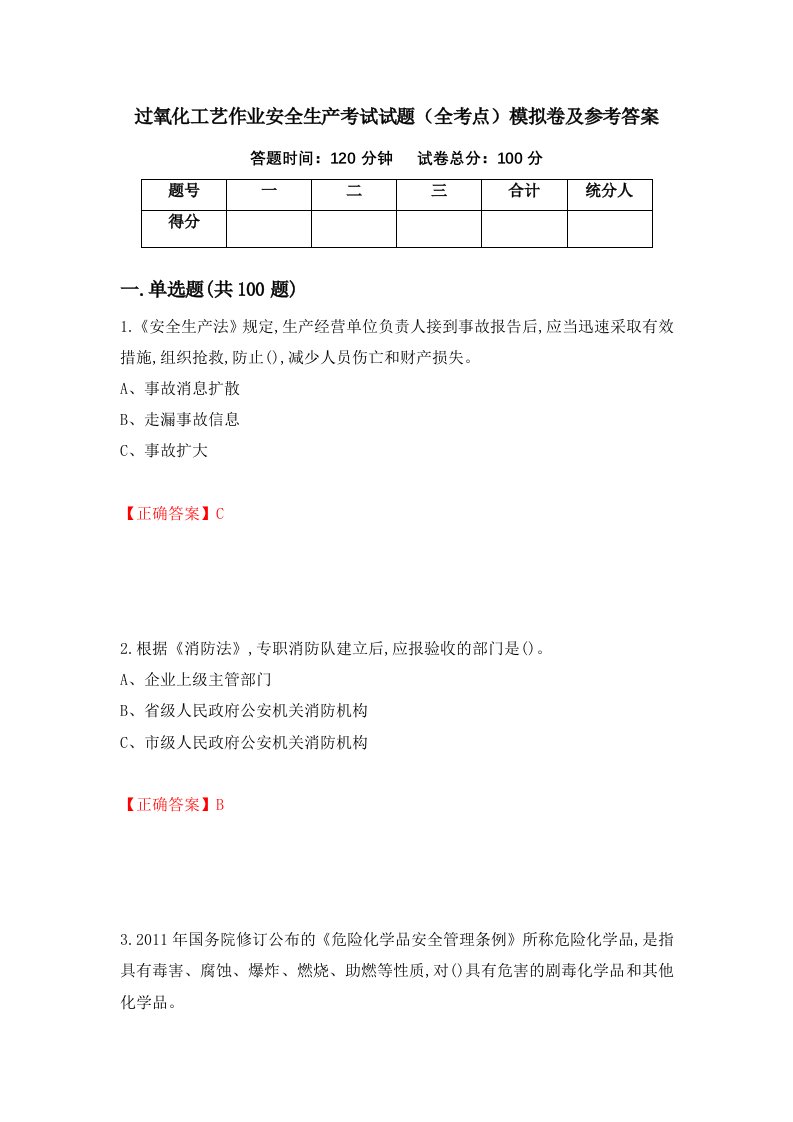 过氧化工艺作业安全生产考试试题全考点模拟卷及参考答案29