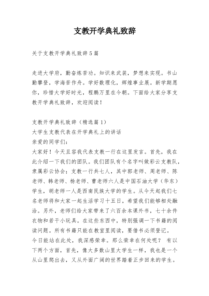 支教开学典礼致辞_1