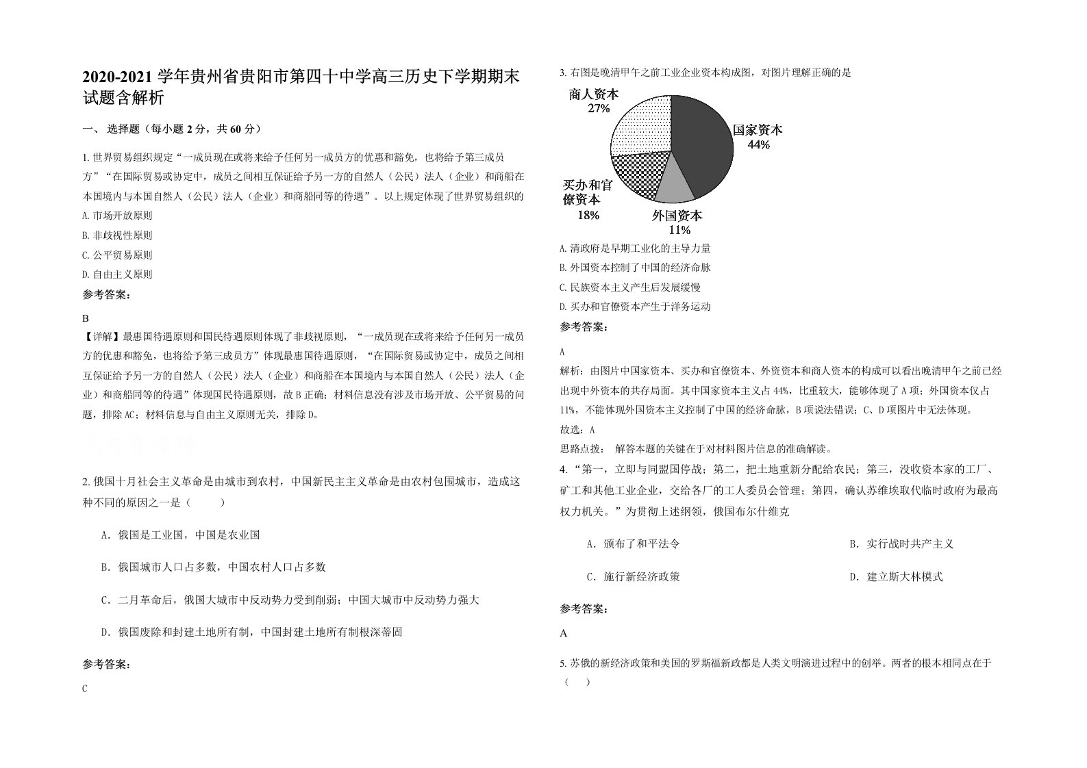 2020-2021学年贵州省贵阳市第四十中学高三历史下学期期末试题含解析