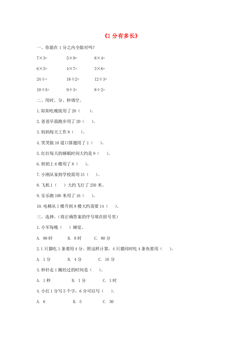 二年级数学下册《1分有多长》基础练习（无答案）