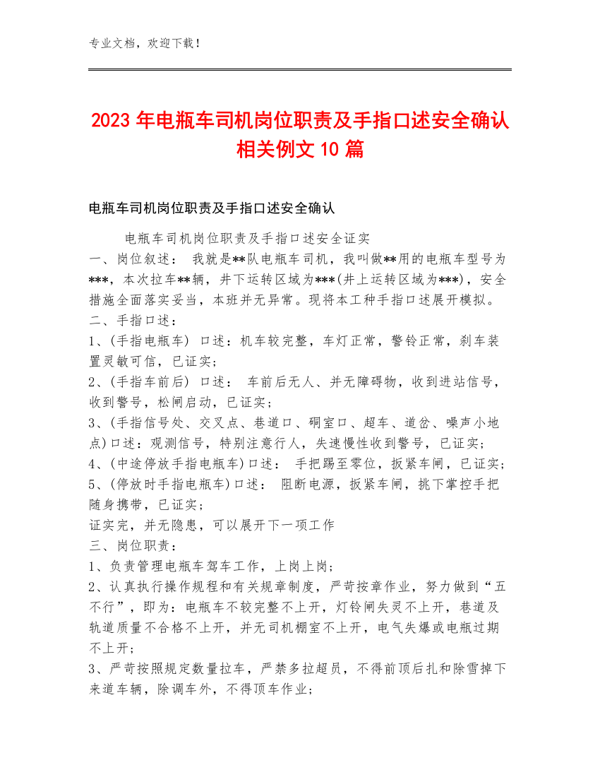 2023年电瓶车司机岗位职责及手指口述安全确认例文10篇