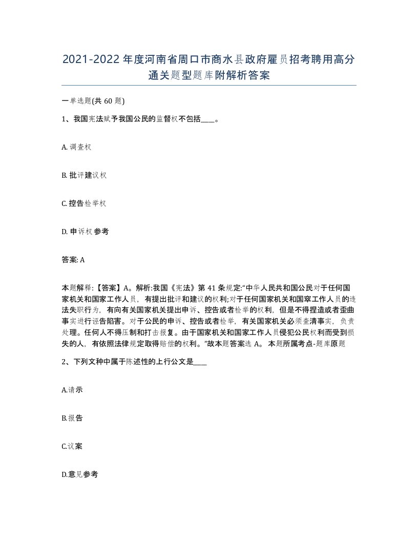 2021-2022年度河南省周口市商水县政府雇员招考聘用高分通关题型题库附解析答案