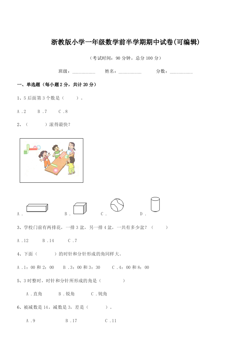 2019年一年级上半学期浙教版小学一年级数学前半学期期中试卷(可编辑)