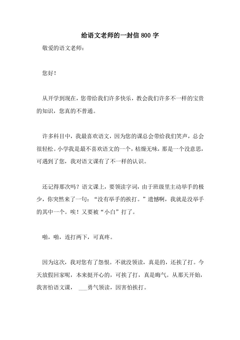 2021年给语文老师的一封信800字