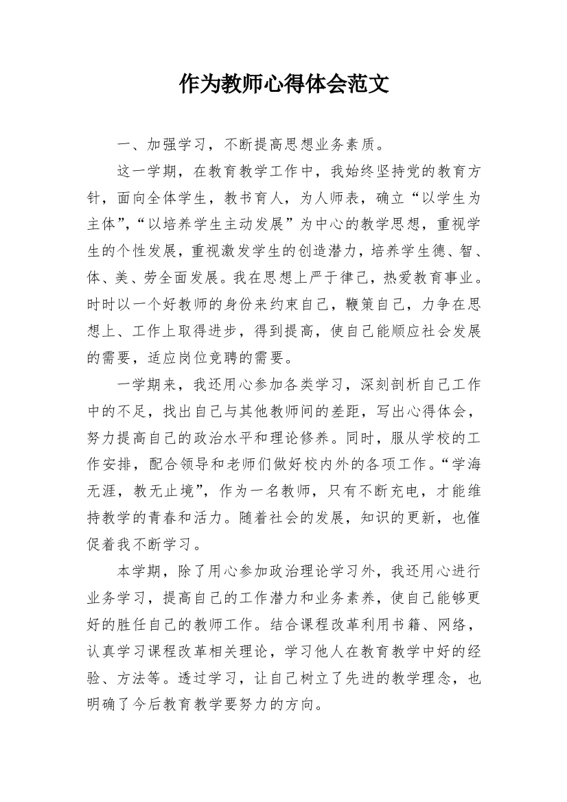 作为教师心得体会范文