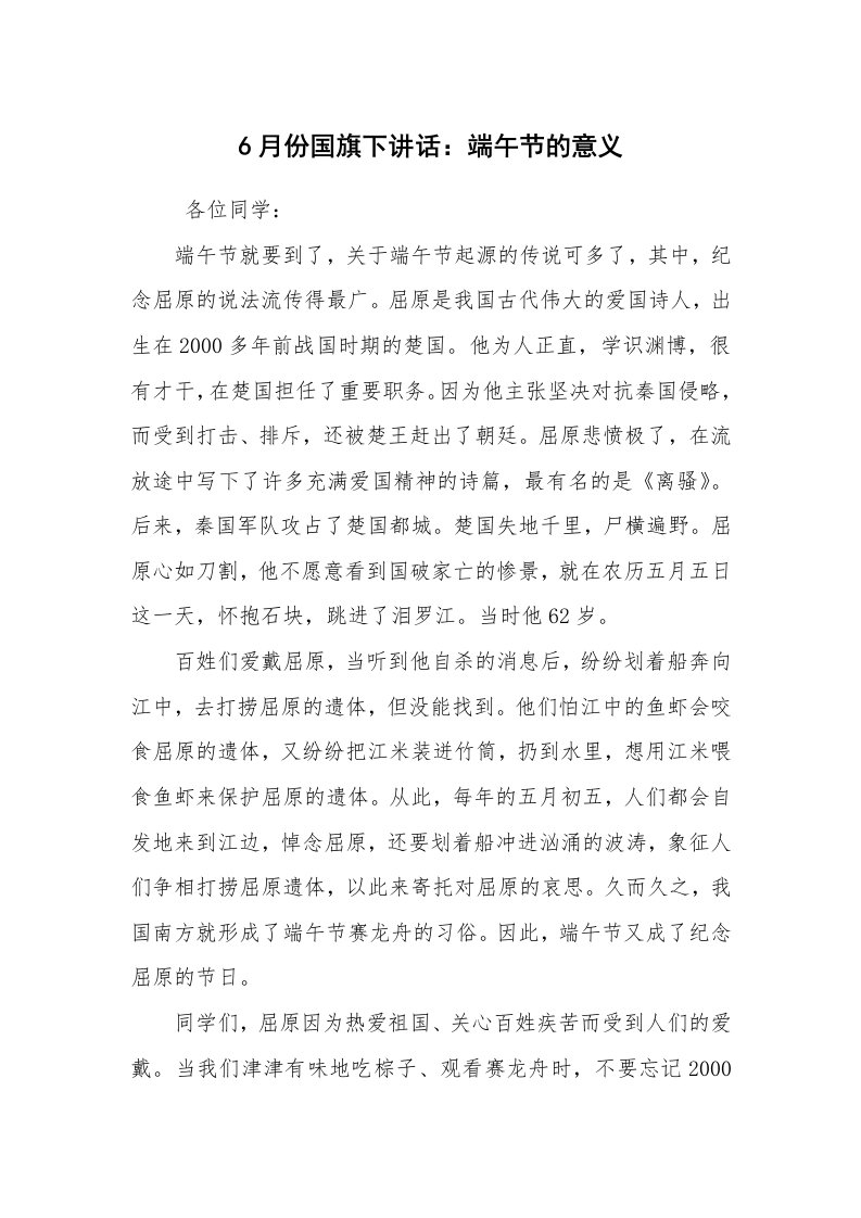 工作总结范文_工作总结_6月份国旗下讲话：端午节的意义