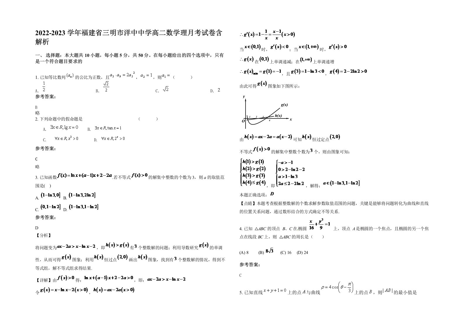 2022-2023学年福建省三明市洋中中学高二数学理月考试卷含解析