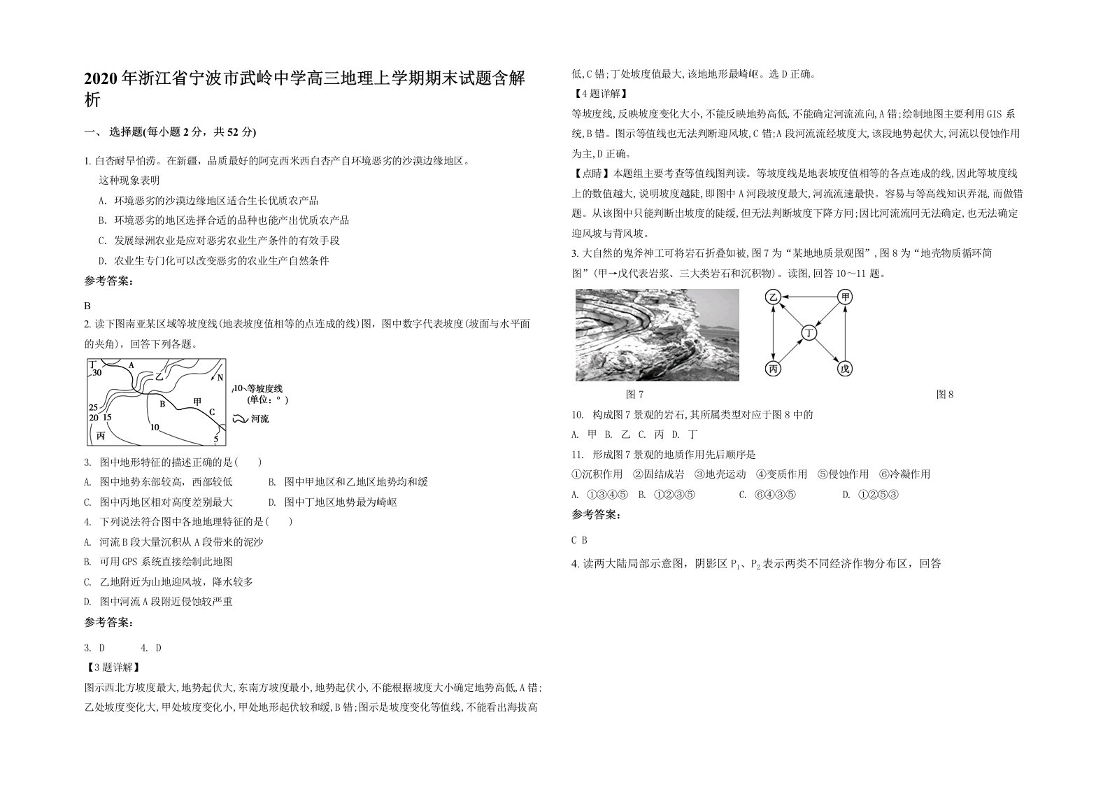 2020年浙江省宁波市武岭中学高三地理上学期期末试题含解析