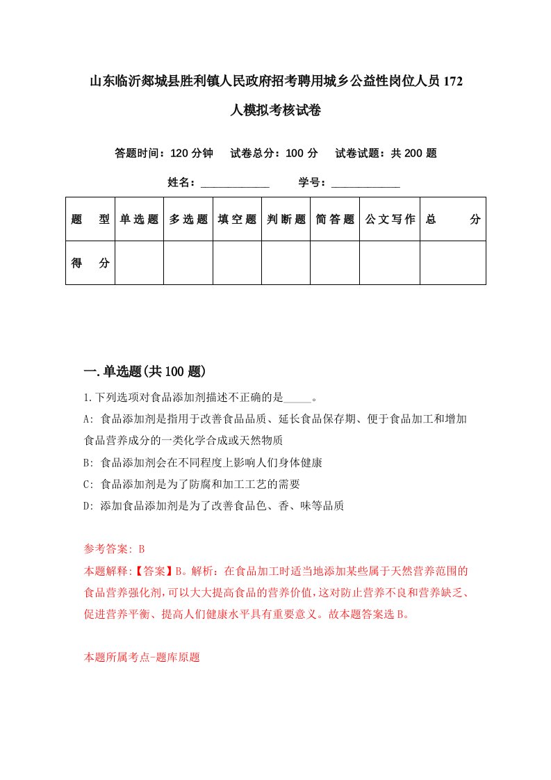 山东临沂郯城县胜利镇人民政府招考聘用城乡公益性岗位人员172人模拟考核试卷4