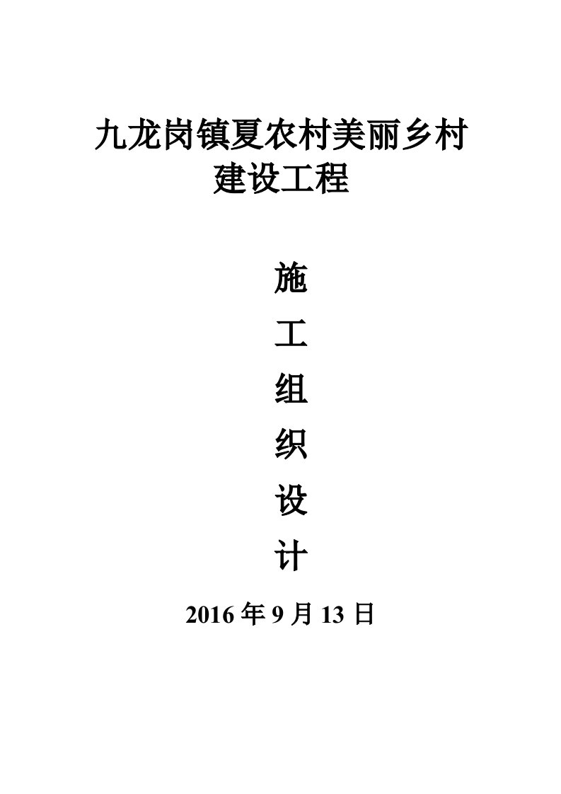 九龙岗镇夏农村美丽乡村建设工程施工组织设计