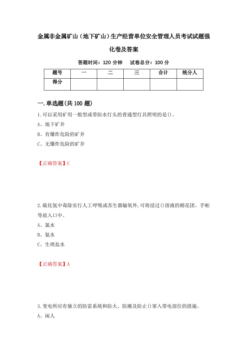 金属非金属矿山地下矿山生产经营单位安全管理人员考试试题强化卷及答案第22版