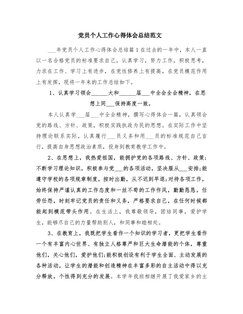 党员个人工作心得体会总结范文