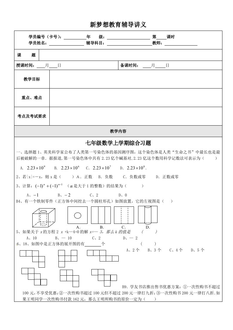 七年级数学上学期综合习题