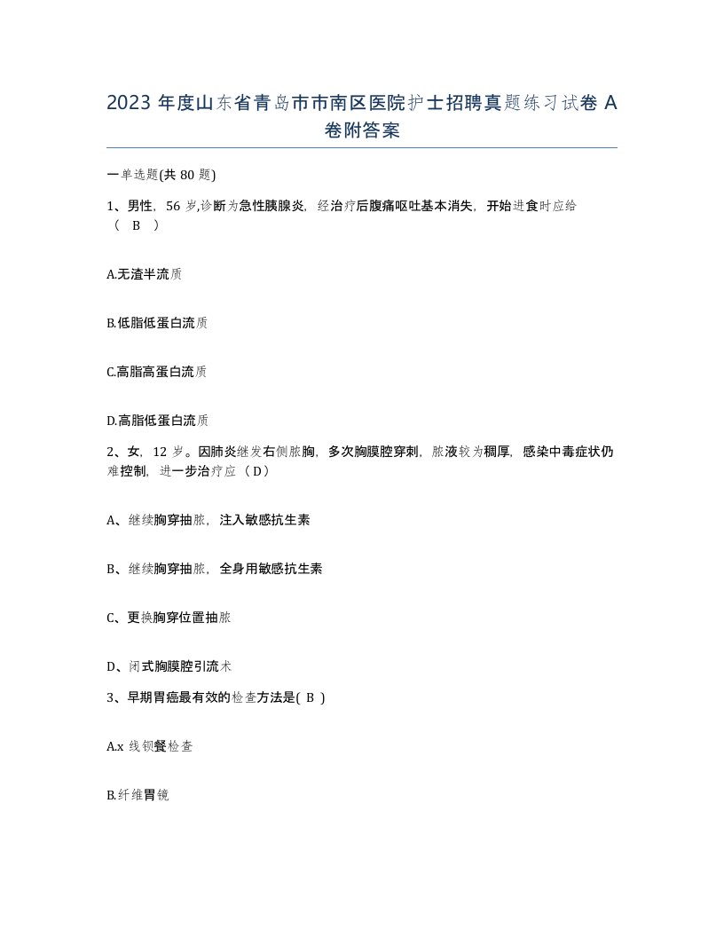 2023年度山东省青岛市市南区医院护士招聘真题练习试卷A卷附答案