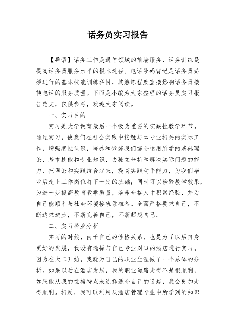 话务员实习报告_24