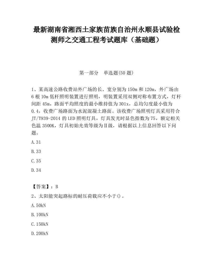 最新湖南省湘西土家族苗族自治州永顺县试验检测师之交通工程考试题库（基础题）