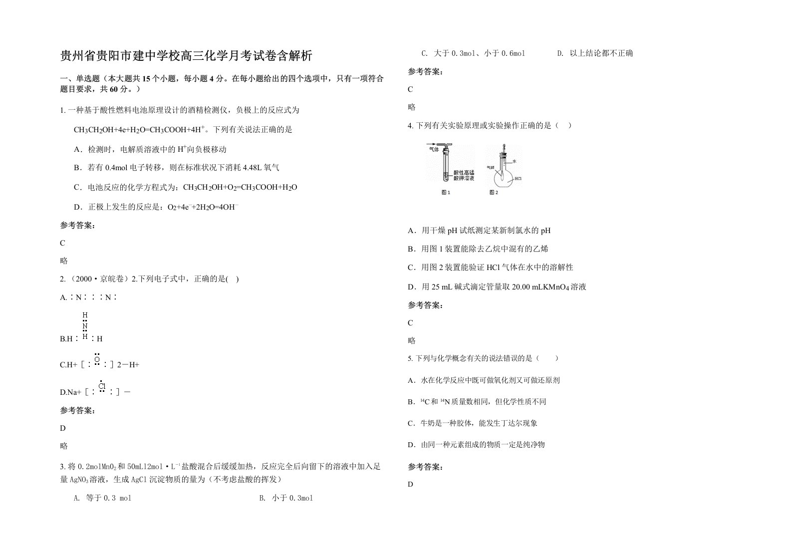 贵州省贵阳市建中学校高三化学月考试卷含解析