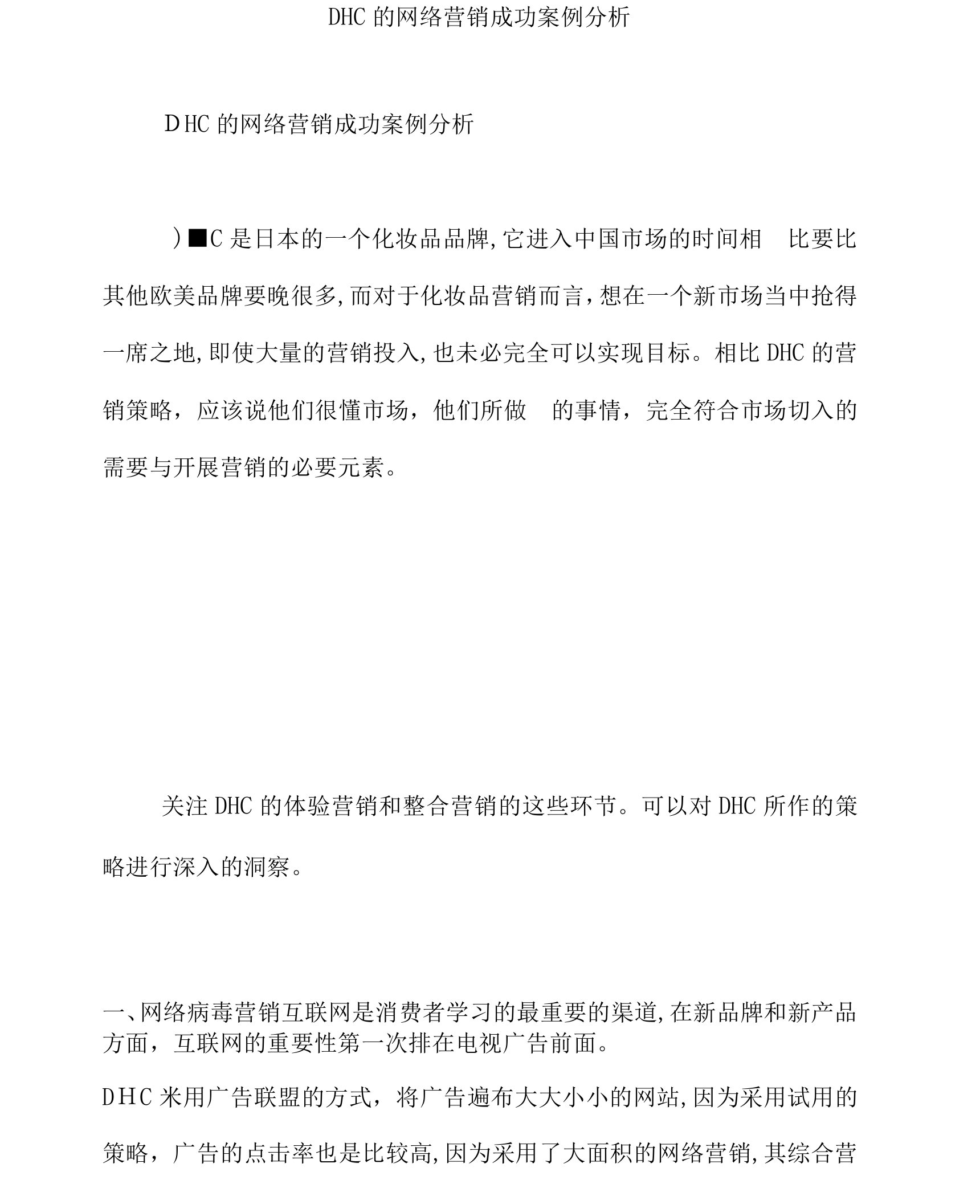 DHC的网络营销成功案例分析