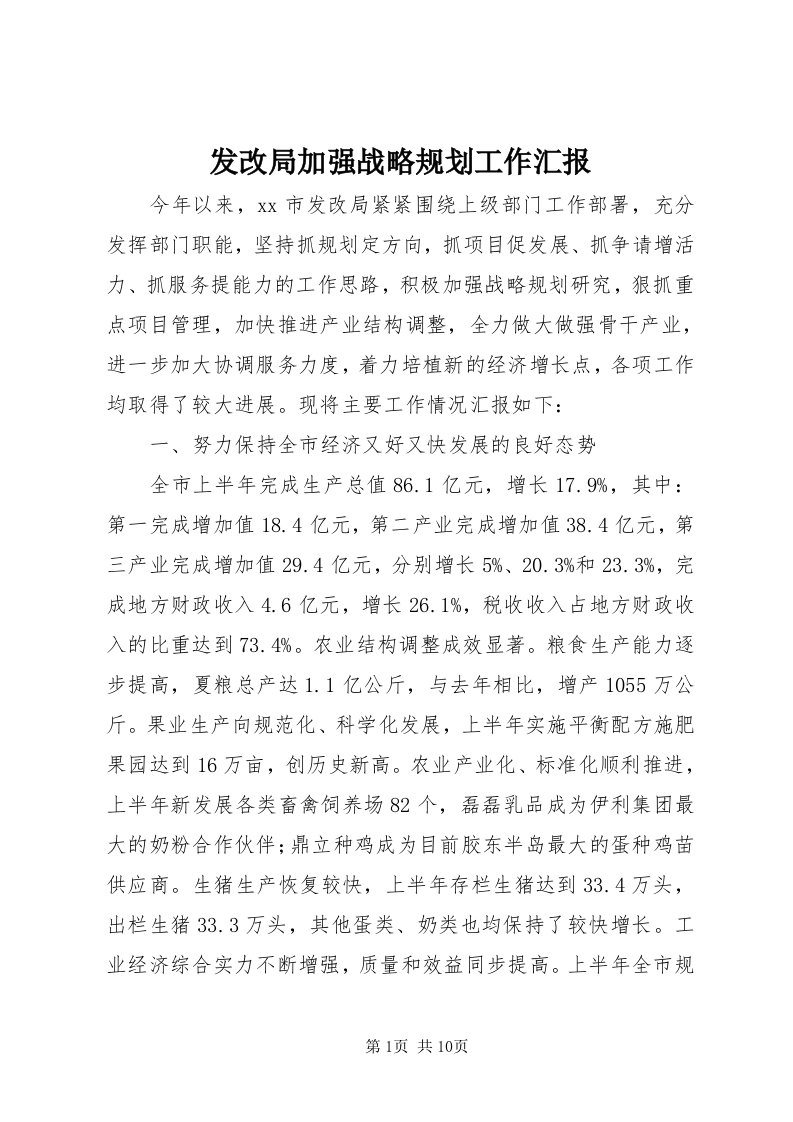 发改局加强战略规划工作汇报