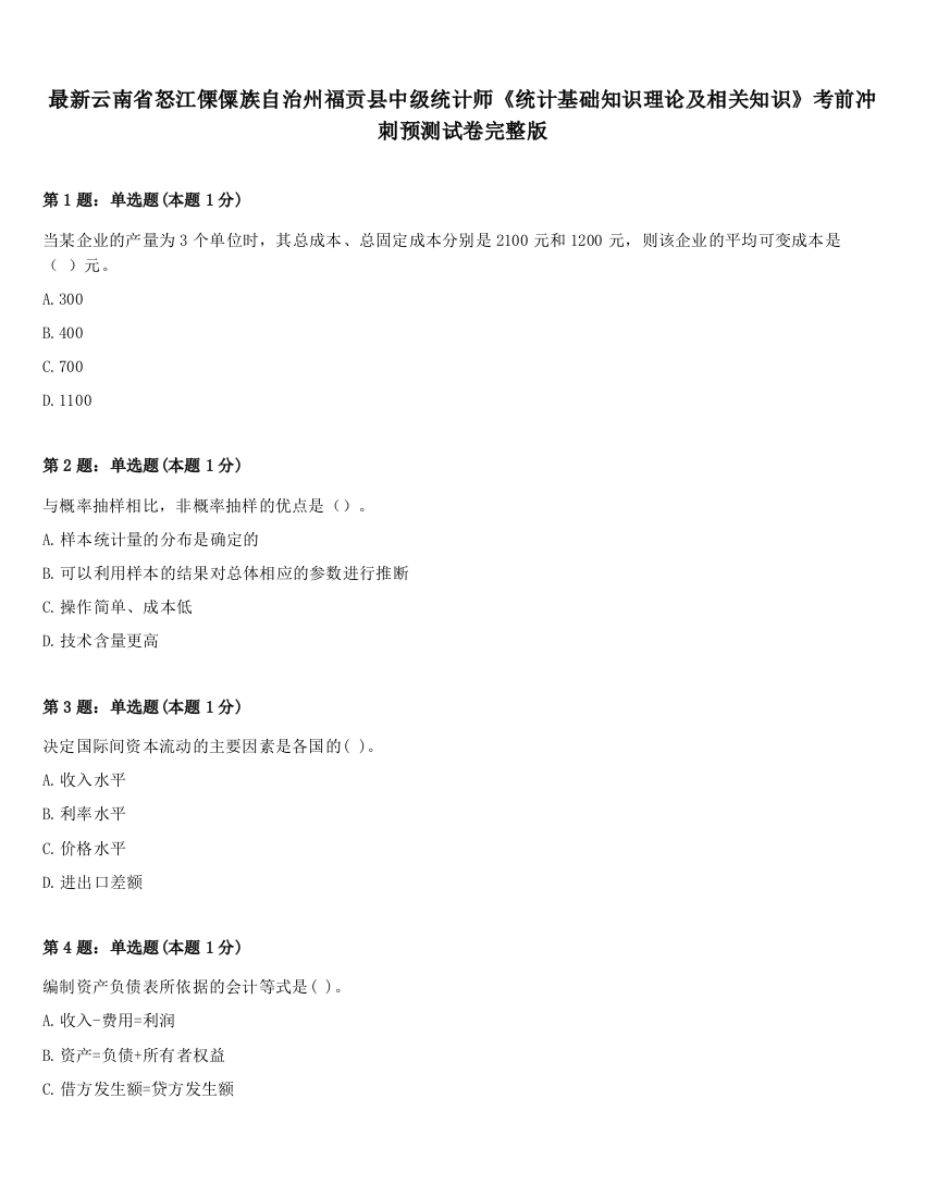 最新云南省怒江傈僳族自治州福贡县中级统计师《统计基础知识理论及相关知识》考前冲刺预测试卷完整版