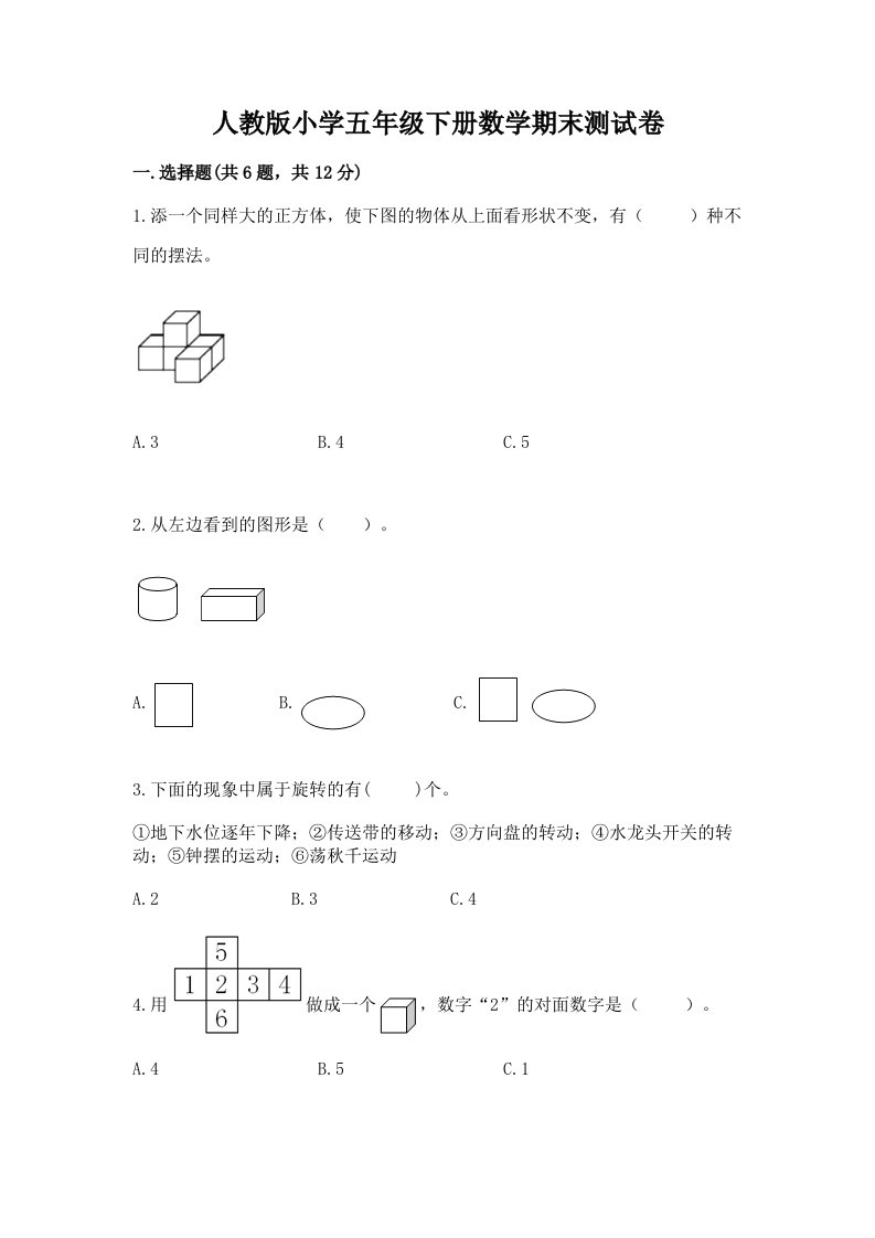 人教版小学五年级下册数学期末测试卷审定版