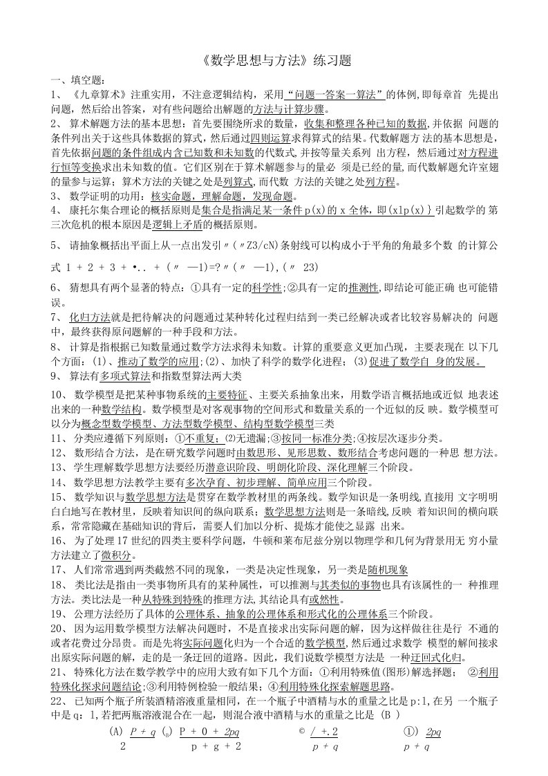 数学思想与方法练习题