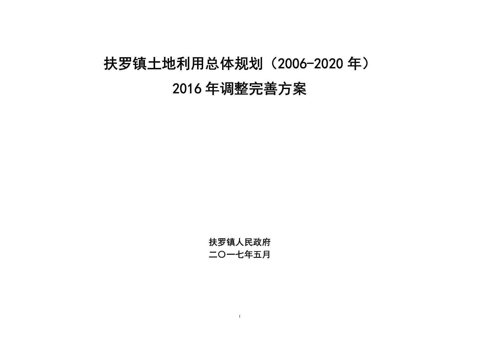 扶罗镇土地利用总体规划（2006-2020年）