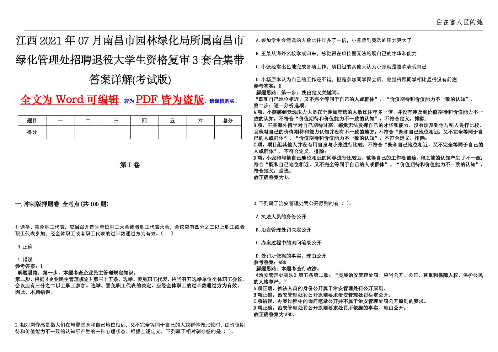 江西2021年07月南昌市园林绿化局所属南昌市绿化管理处招聘退役大学生资格复审3套合集带答案详解(考试版)