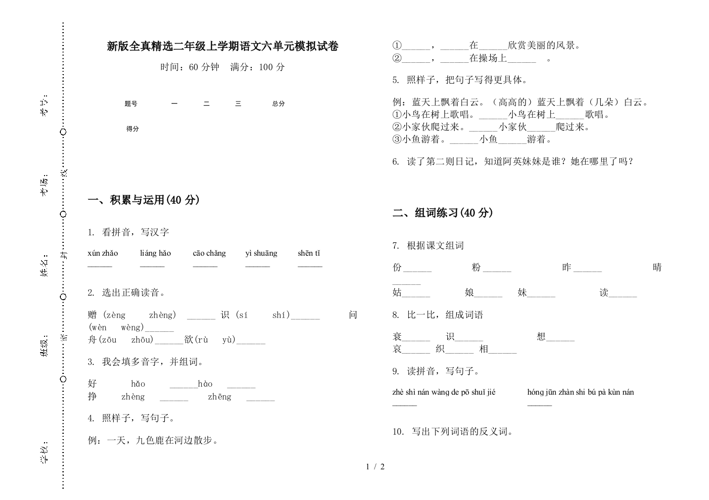 新版全真精选二年级上学期语文六单元模拟试卷