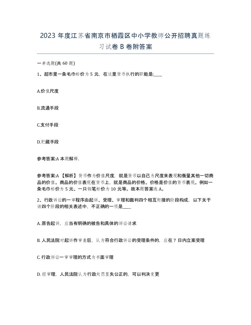 2023年度江苏省南京市栖霞区中小学教师公开招聘真题练习试卷B卷附答案