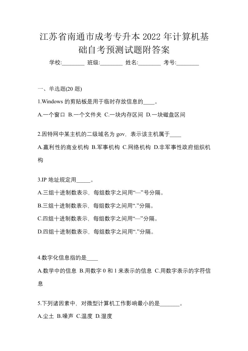 江苏省南通市成考专升本2022年计算机基础自考预测试题附答案