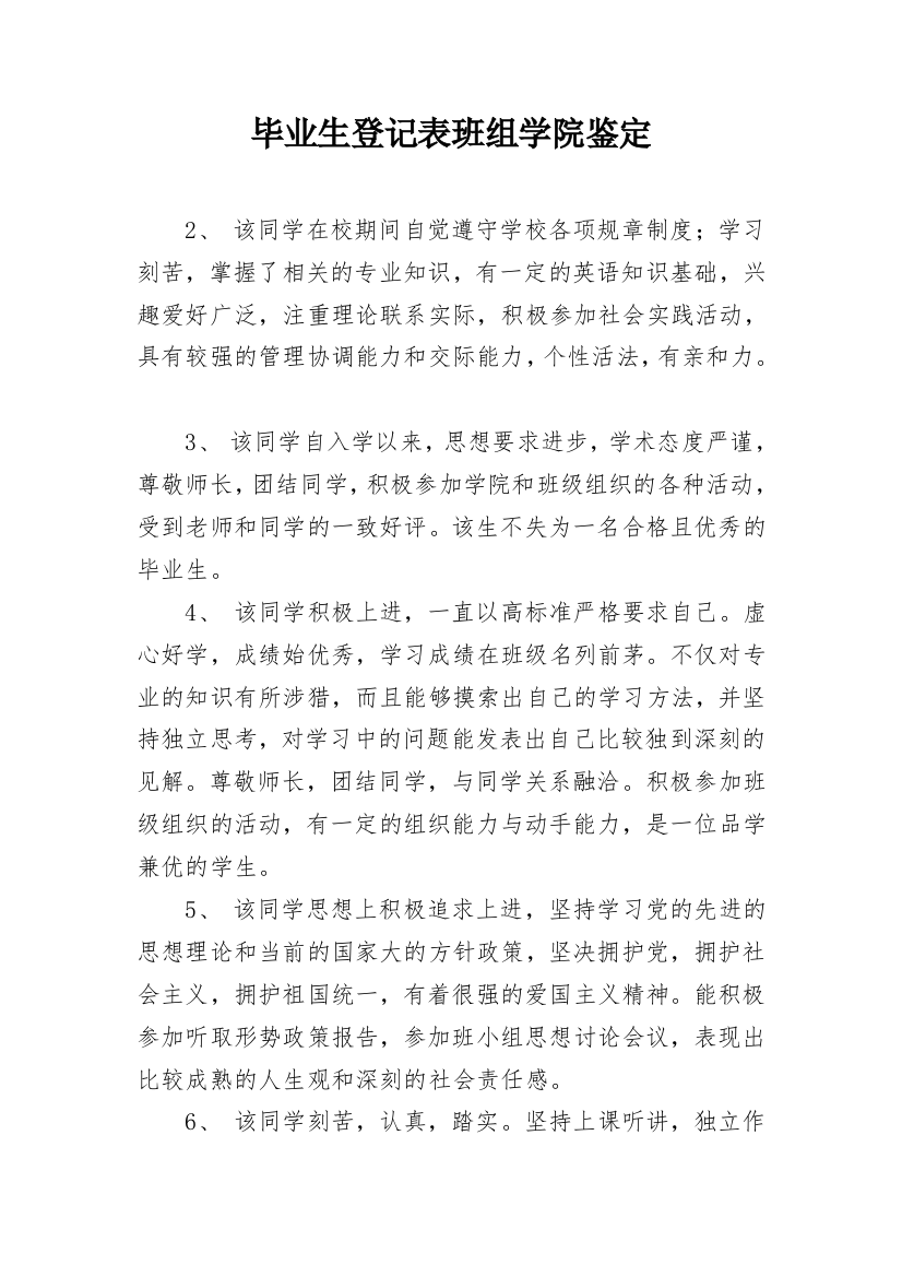 毕业生登记表班组学院鉴定