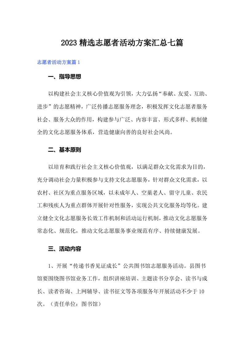 2023精选志愿者活动方案汇总七篇