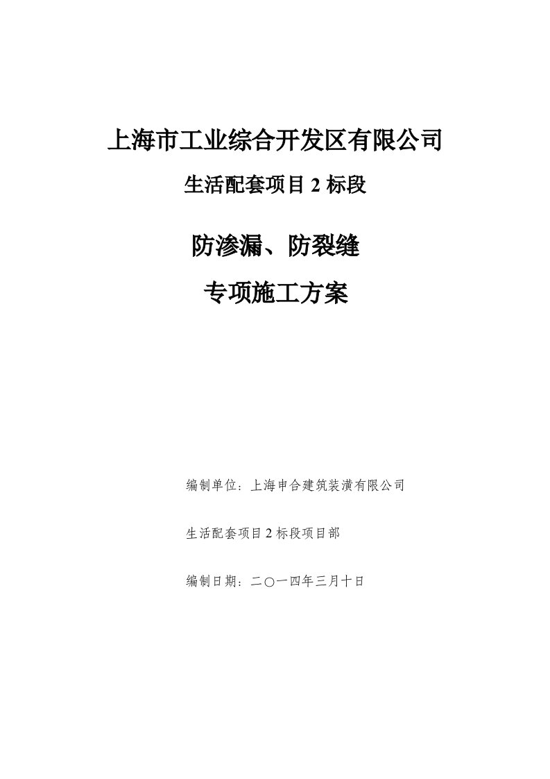 生活配套区防渗漏、防裂缝专项的施工方案