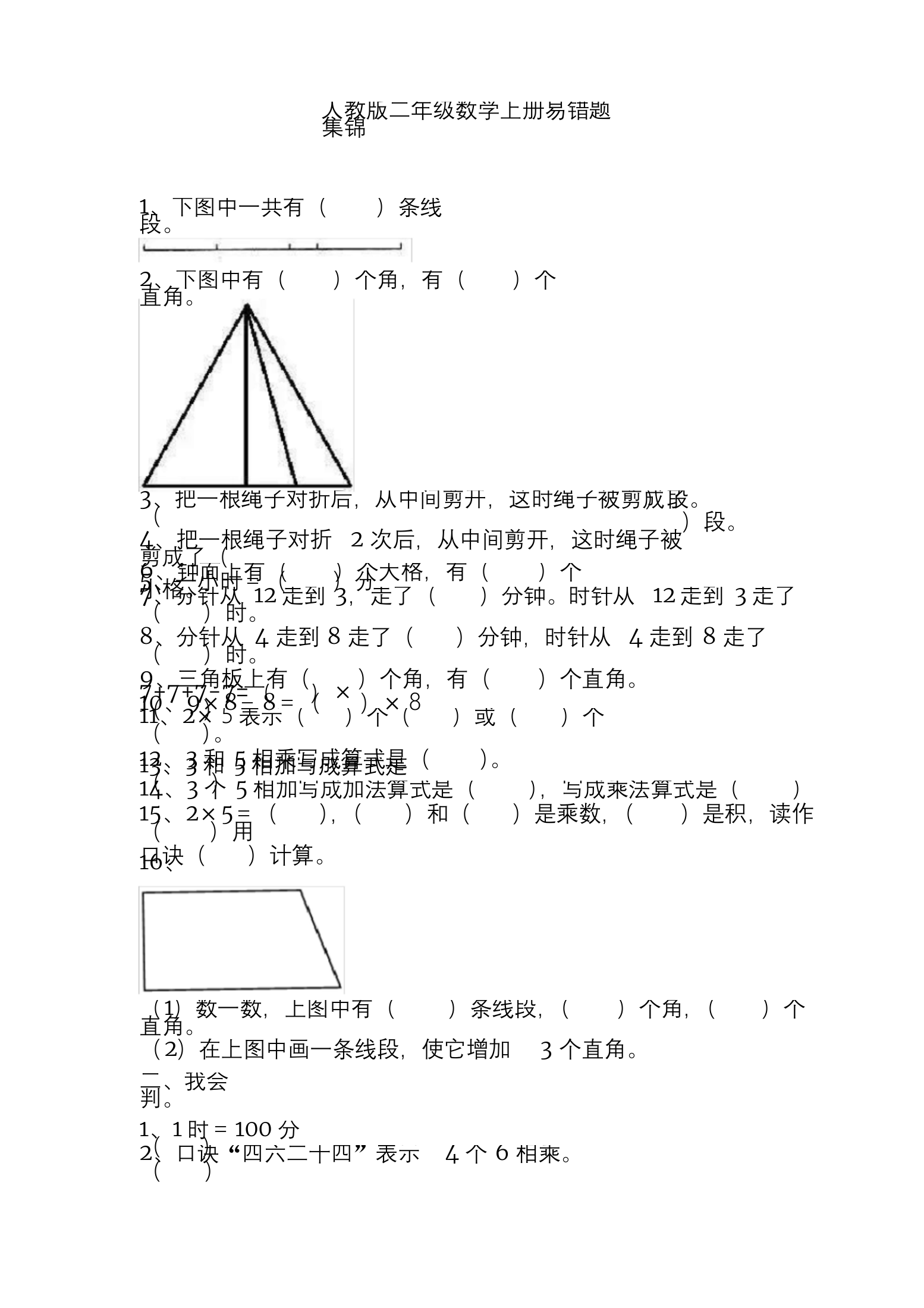 人教版二年级数学上册必考易错题集锦附答案