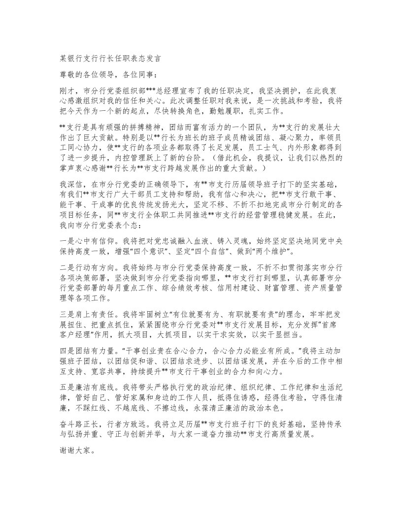 某银行支行行长任职表态发言