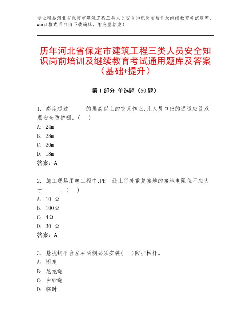 历年河北省保定市建筑工程三类人员安全知识岗前培训及继续教育考试通用题库及答案（基础+提升）